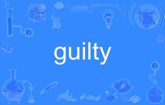 guilty（英语单词）