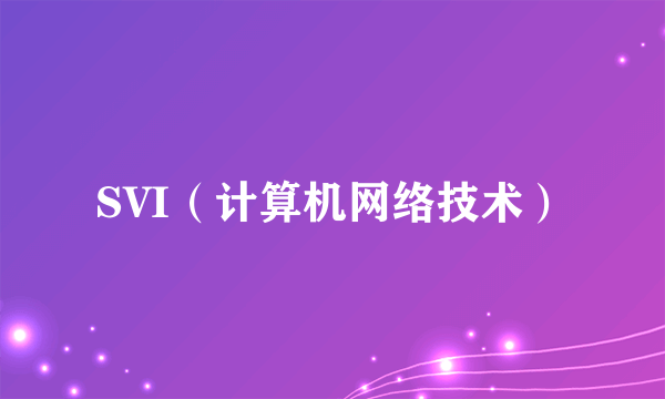 SVI（计算机网络技术）