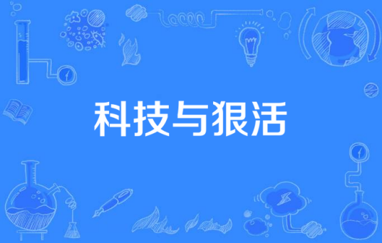 科技与狠活（网络热词）