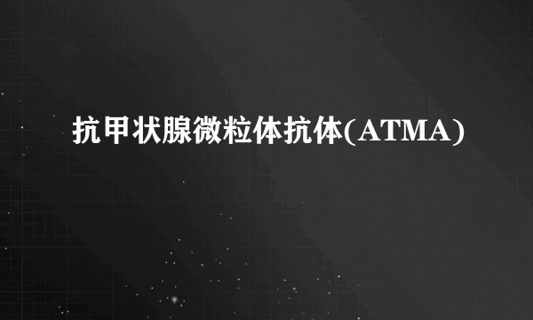 抗甲状腺微粒体抗体(ATMA)