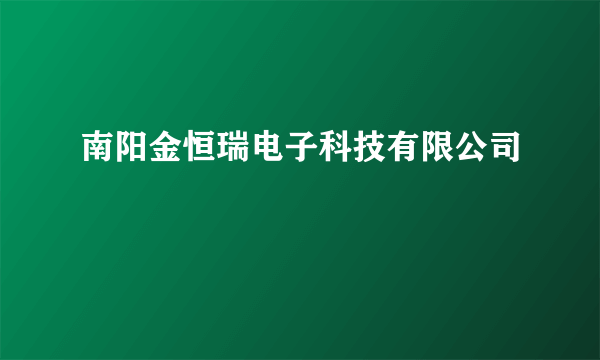 南阳金恒瑞电子科技有限公司