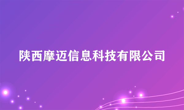 陕西摩迈信息科技有限公司