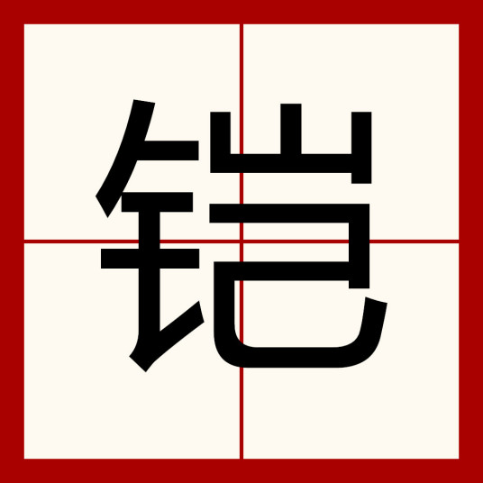 铠（汉语汉字）