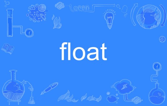 FLOAT（英文单词）