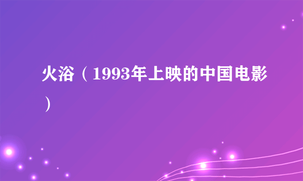 火浴（1993年上映的中国电影）