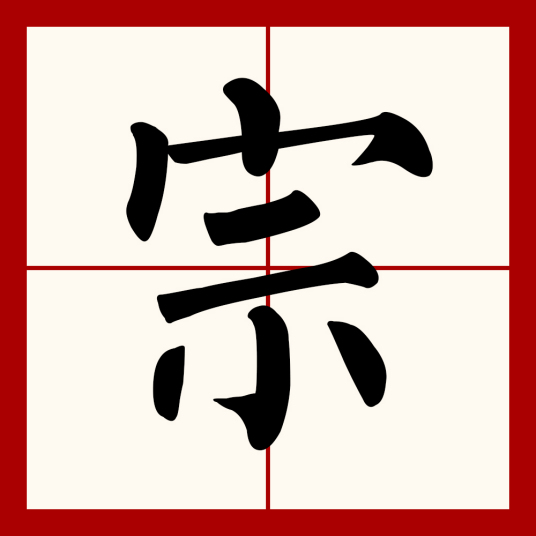 宗（汉语文字）