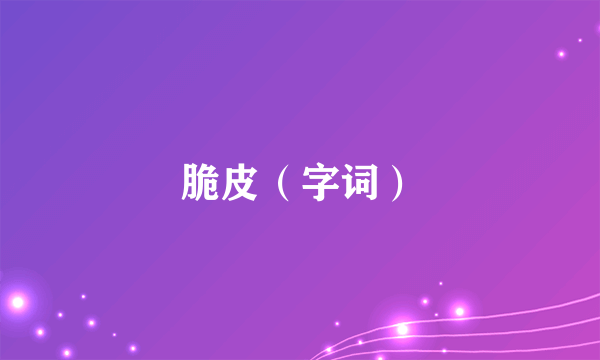 脆皮（字词）