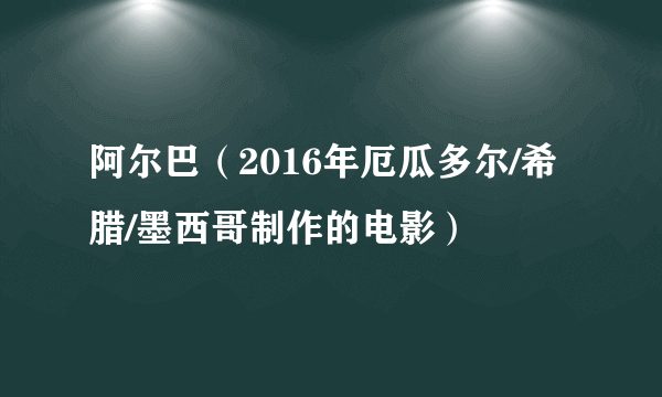 阿尔巴（2016年厄瓜多尔/希腊/墨西哥制作的电影）