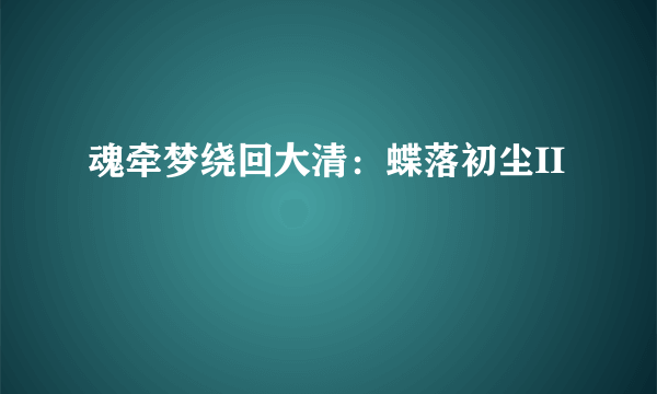 魂牵梦绕回大清：蝶落初尘II