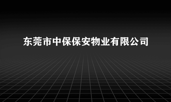 东莞市中保保安物业有限公司