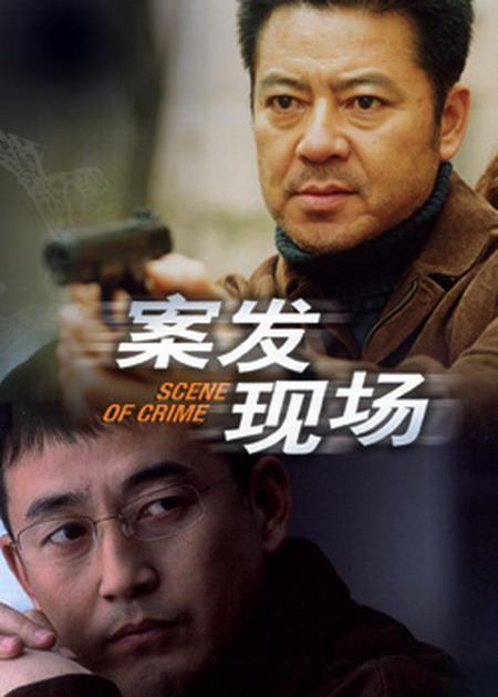 案发现场（2004年闫宇彤导演电视剧）