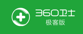 360卫士极客版