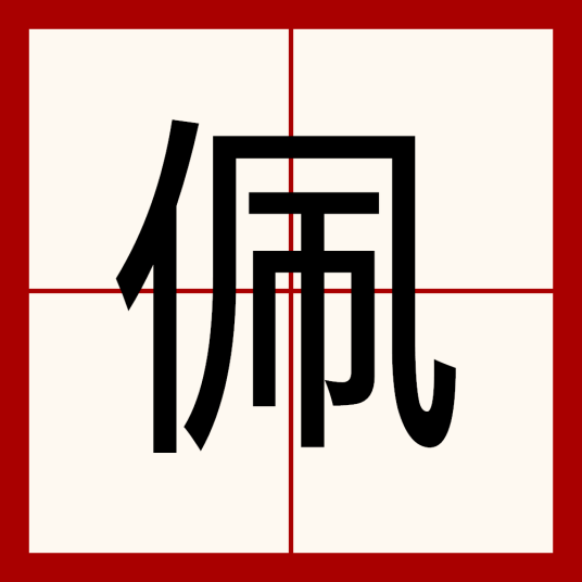 佩（汉语汉字）