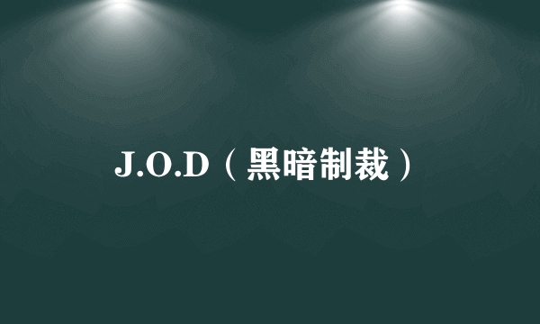 J.O.D（黑暗制裁）