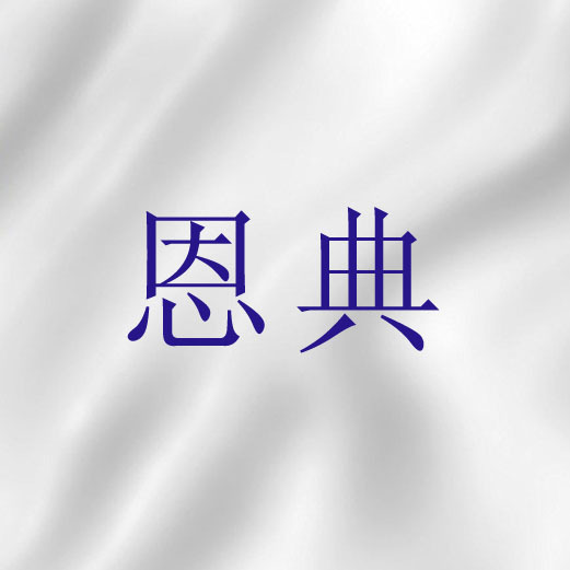 恩典（基督教词语）