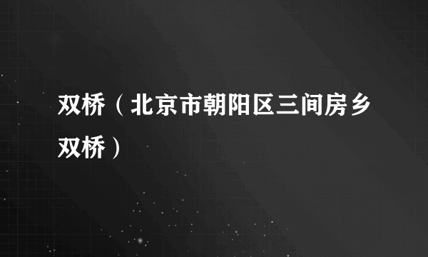 双桥（北京市朝阳区三间房乡双桥）