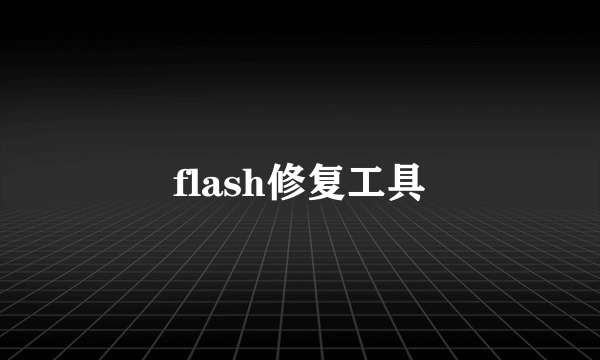 flash修复工具