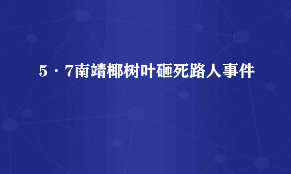 5·7南靖椰树叶砸死路人事件