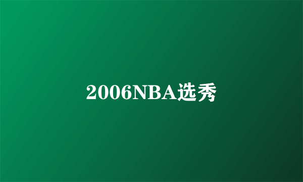 2006NBA选秀