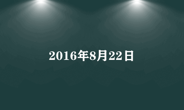 2016年8月22日