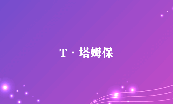 T·塔姆保