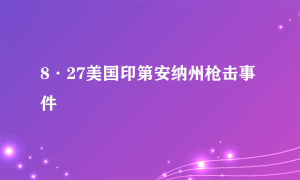 8·27美国印第安纳州枪击事件