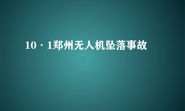 10·1郑州无人机坠落事故