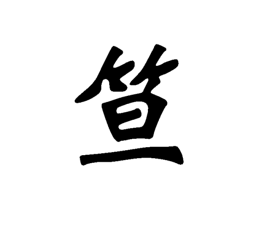 笪（汉字）