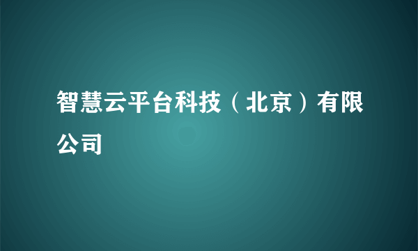 智慧云平台科技（北京）有限公司