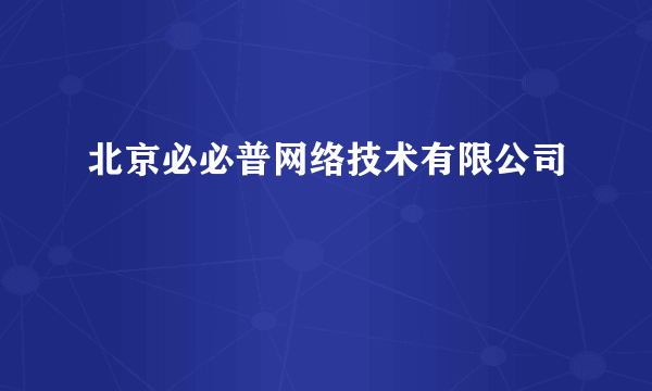 北京必必普网络技术有限公司