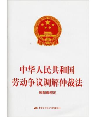 中华人民共和国劳动争议调解仲裁法（附配套规定）