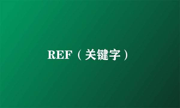 REF（关键字）