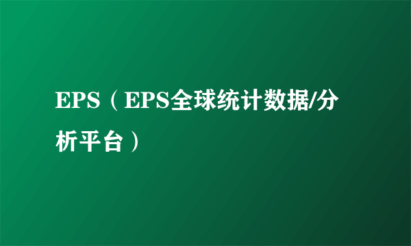 EPS（EPS全球统计数据/分析平台）