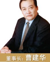 曹建华（上海家帝豪集团董事长兼总裁）