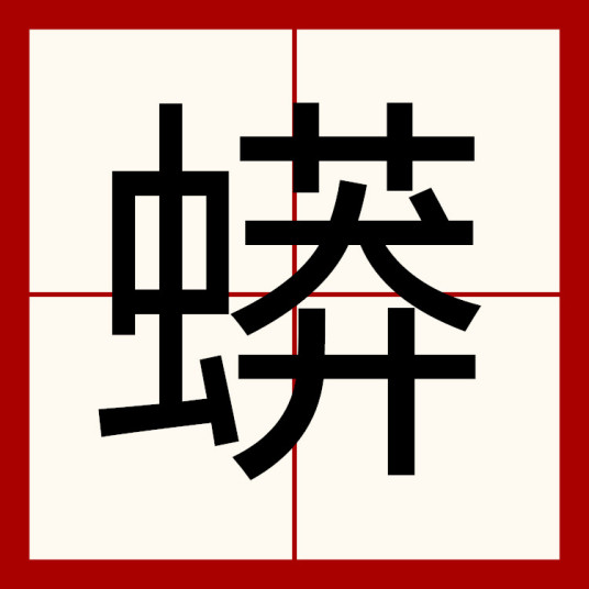 蟒（汉语汉字）