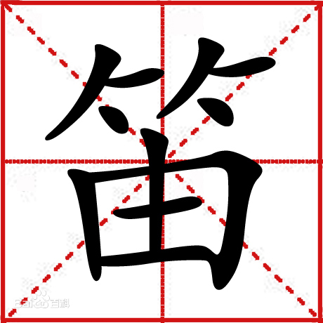 笛（汉语文字）