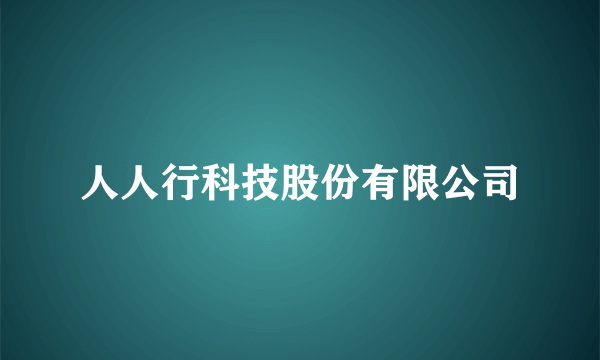 人人行科技股份有限公司