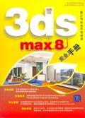 3ds max 8完全手册