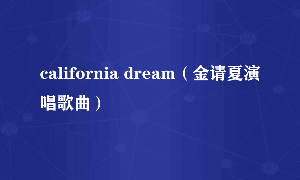 california dream（金请夏演唱歌曲）