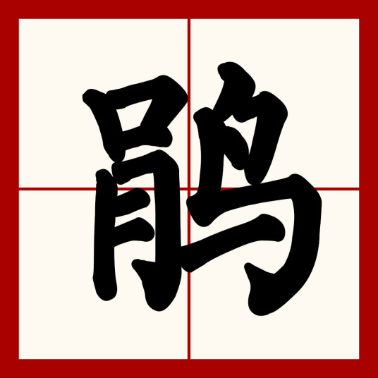 鹃（汉字释义）