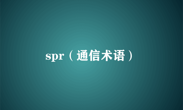 spr（通信术语）