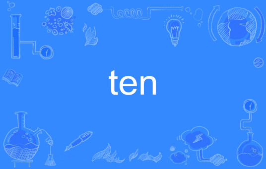 Ten（英文单词）