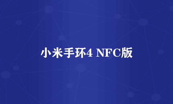 小米手环4 NFC版