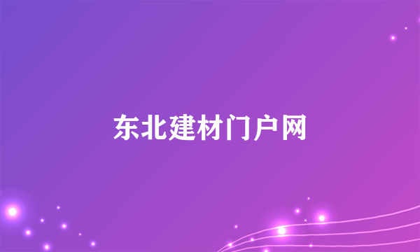 东北建材门户网