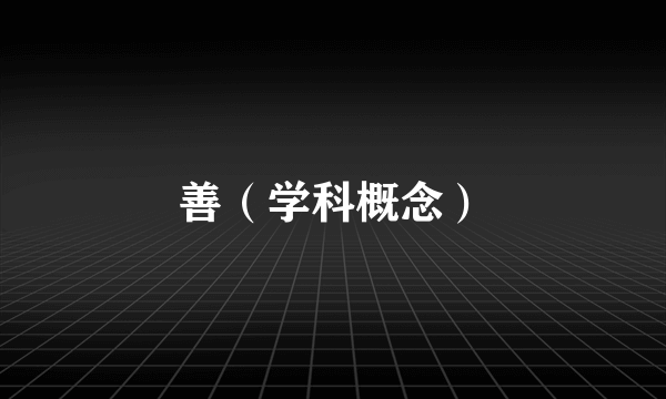 善（学科概念）