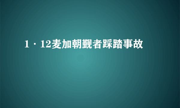 1·12麦加朝觐者踩踏事故