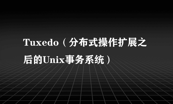 Tuxedo（分布式操作扩展之后的Unix事务系统）