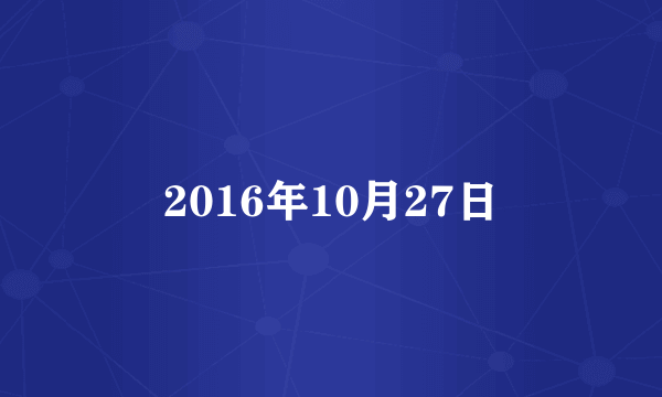 2016年10月27日