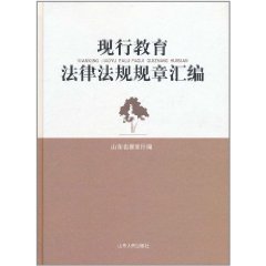 现行教育法律法规规章汇编（2011年山东人民出版社出版的图书）