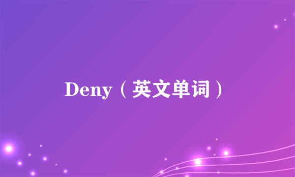 Deny（英文单词）